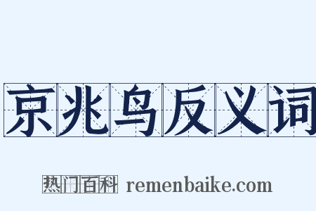 京兆鸟反义词是什么意思的图片